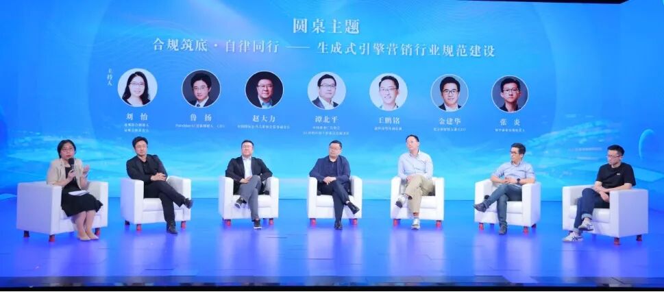 图为“合规筑底 自律同行——生成式引擎营销行业规范建设”圆桌对话现场
