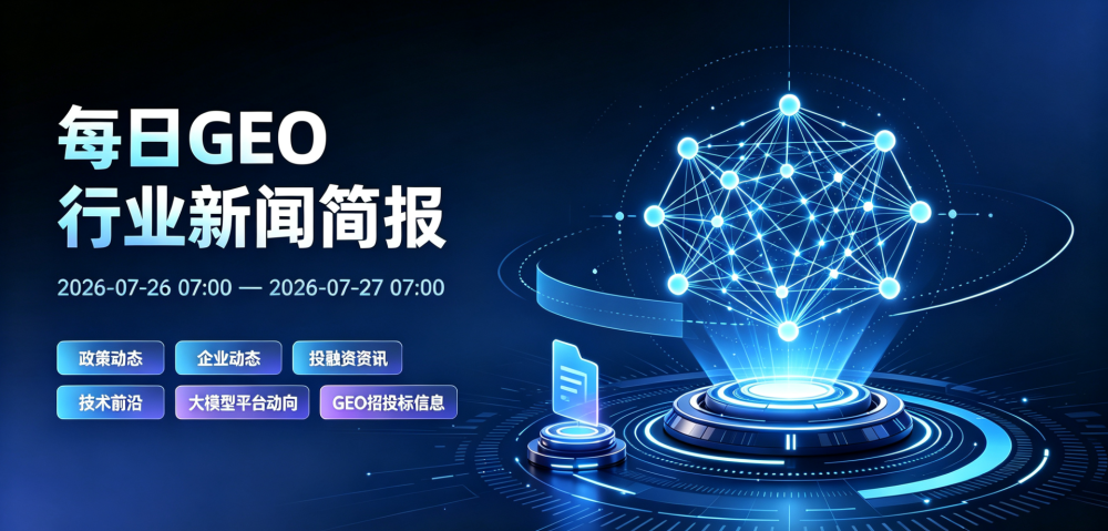 GEO行业新闻简报-20260727
