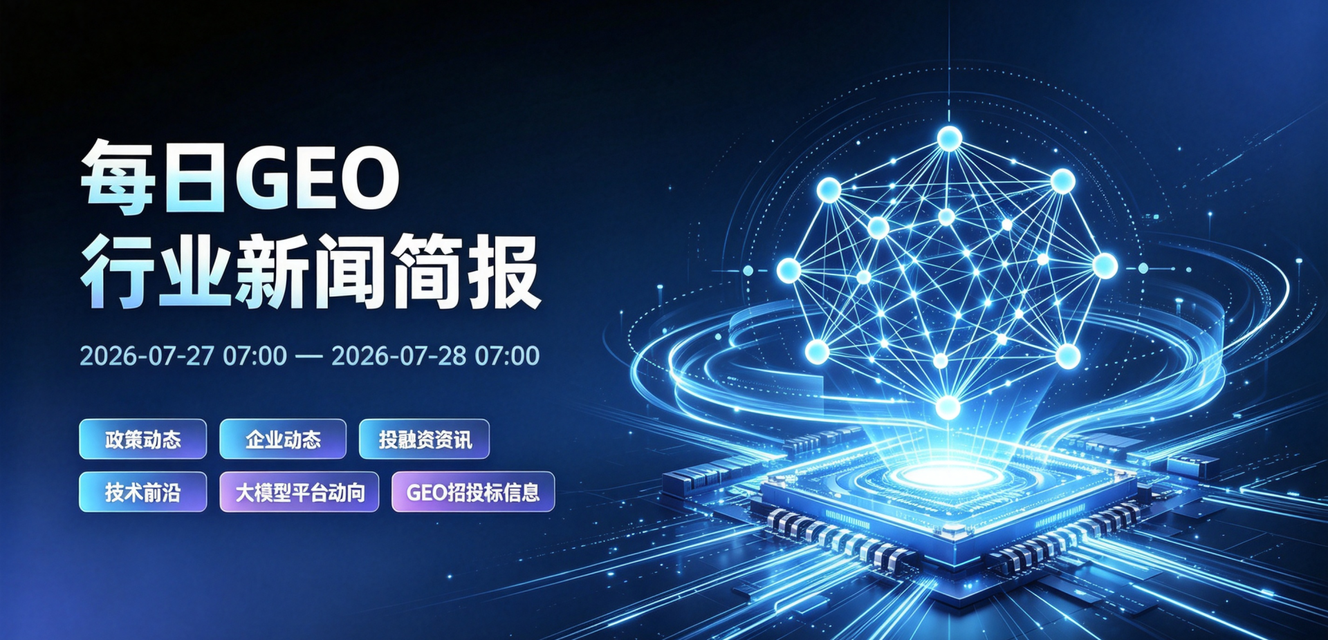 每日GEO行业新闻摘要 (4).png