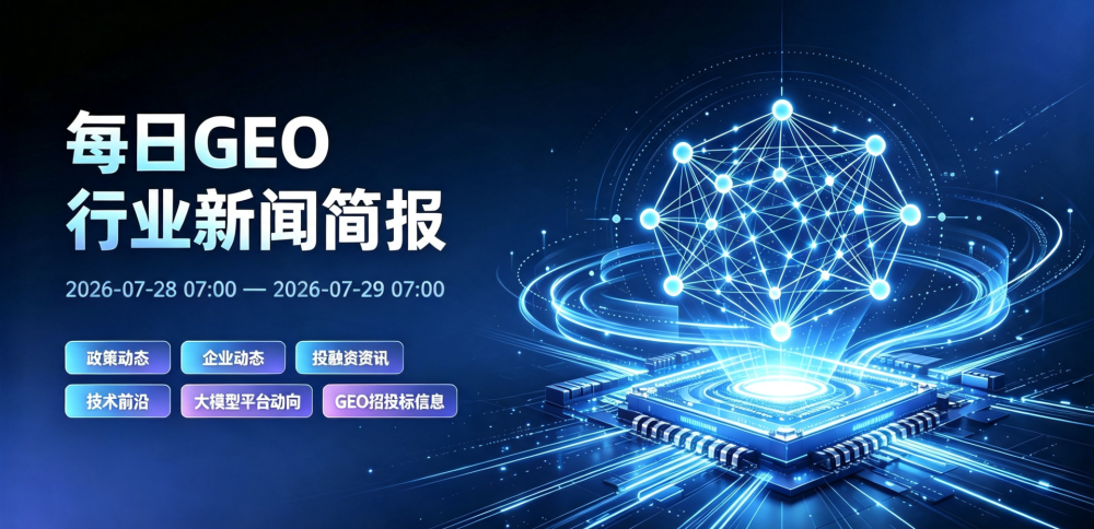 GEO行业新闻简报-20260729
