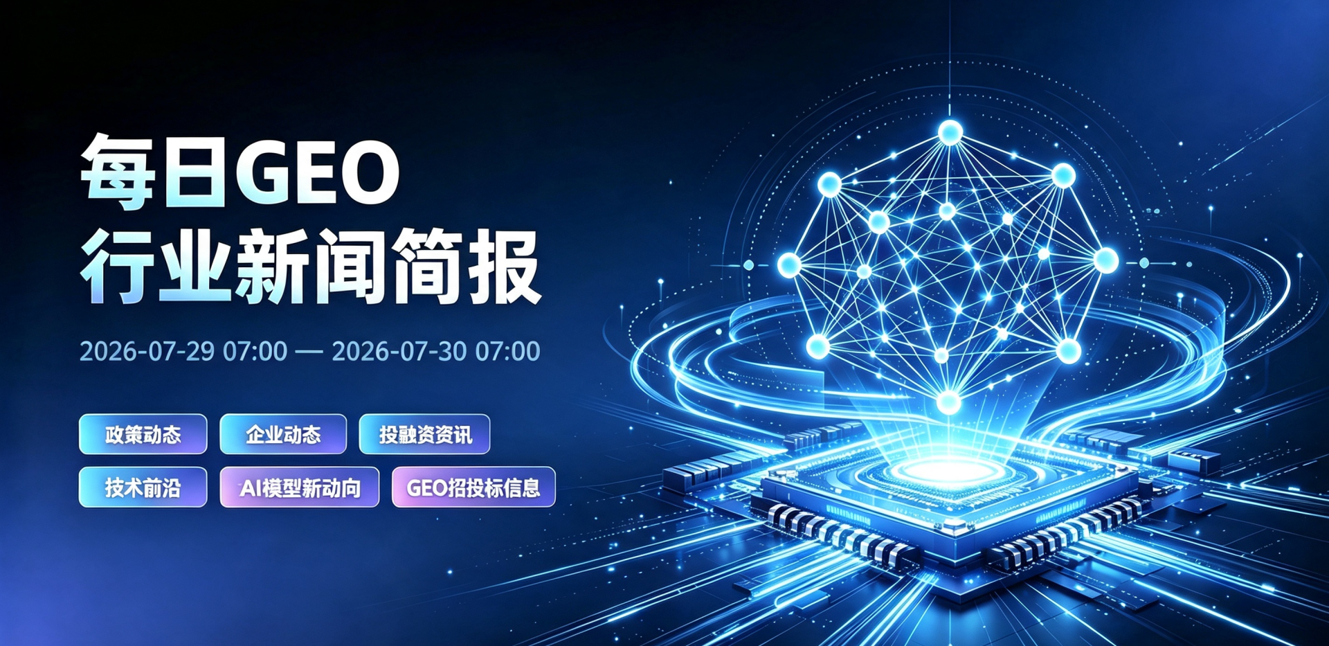 每日GEO行业新闻摘要 (6).png