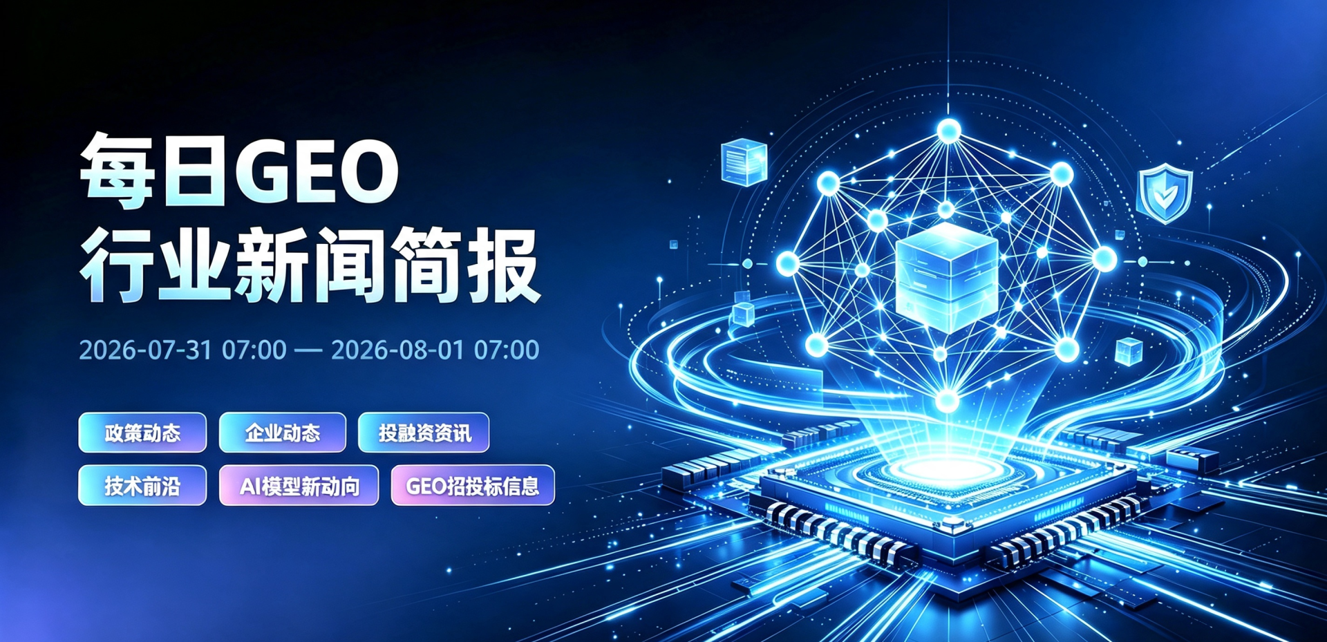 每日GEO行业新闻摘要 (8).png