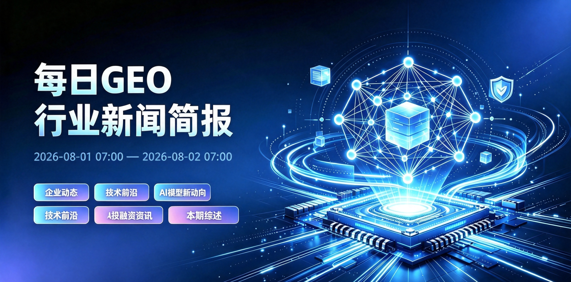 每日GEO行业新闻摘要.png