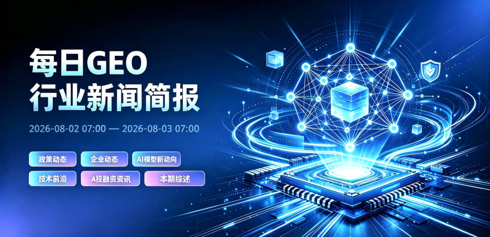 GEO行业新闻简报-20260803