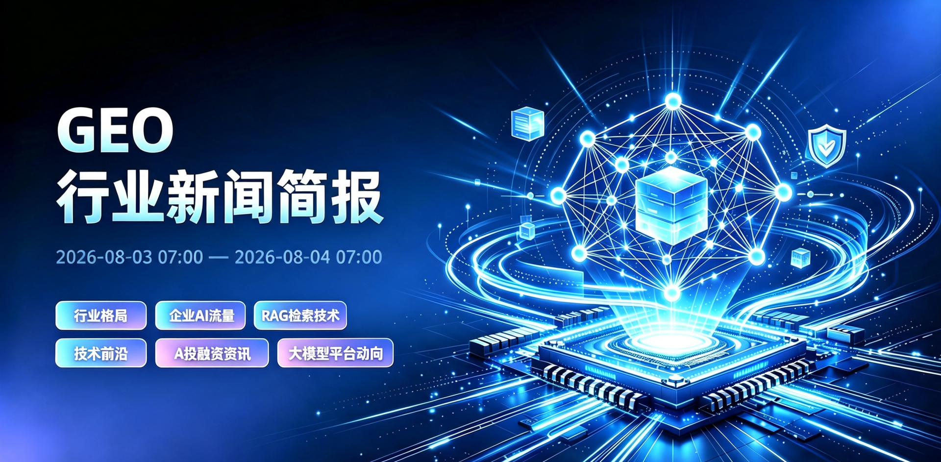 每日GEO行业新闻摘要.png