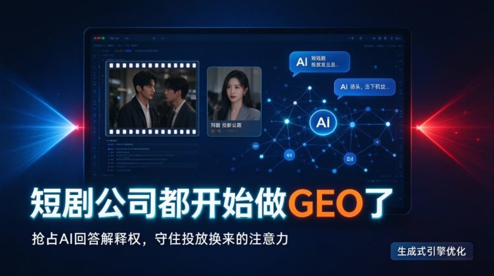 短剧公司都开始做 GEO 了